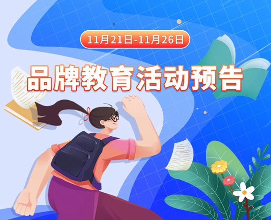 鸡鸡插入女人的逼视频11月21日-11月26日品牌教育活动预告